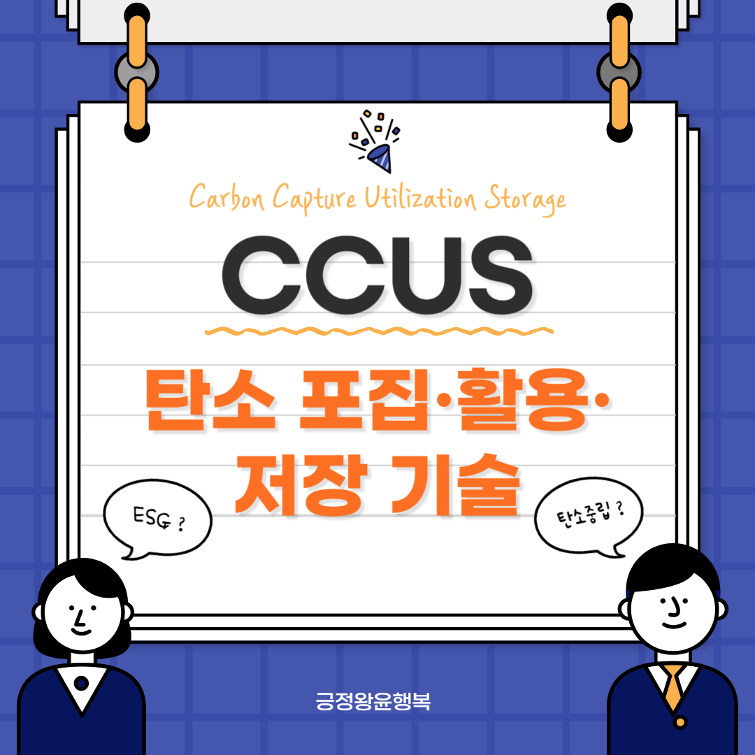 CCUS(탄소 포집 활용 저장 기술)