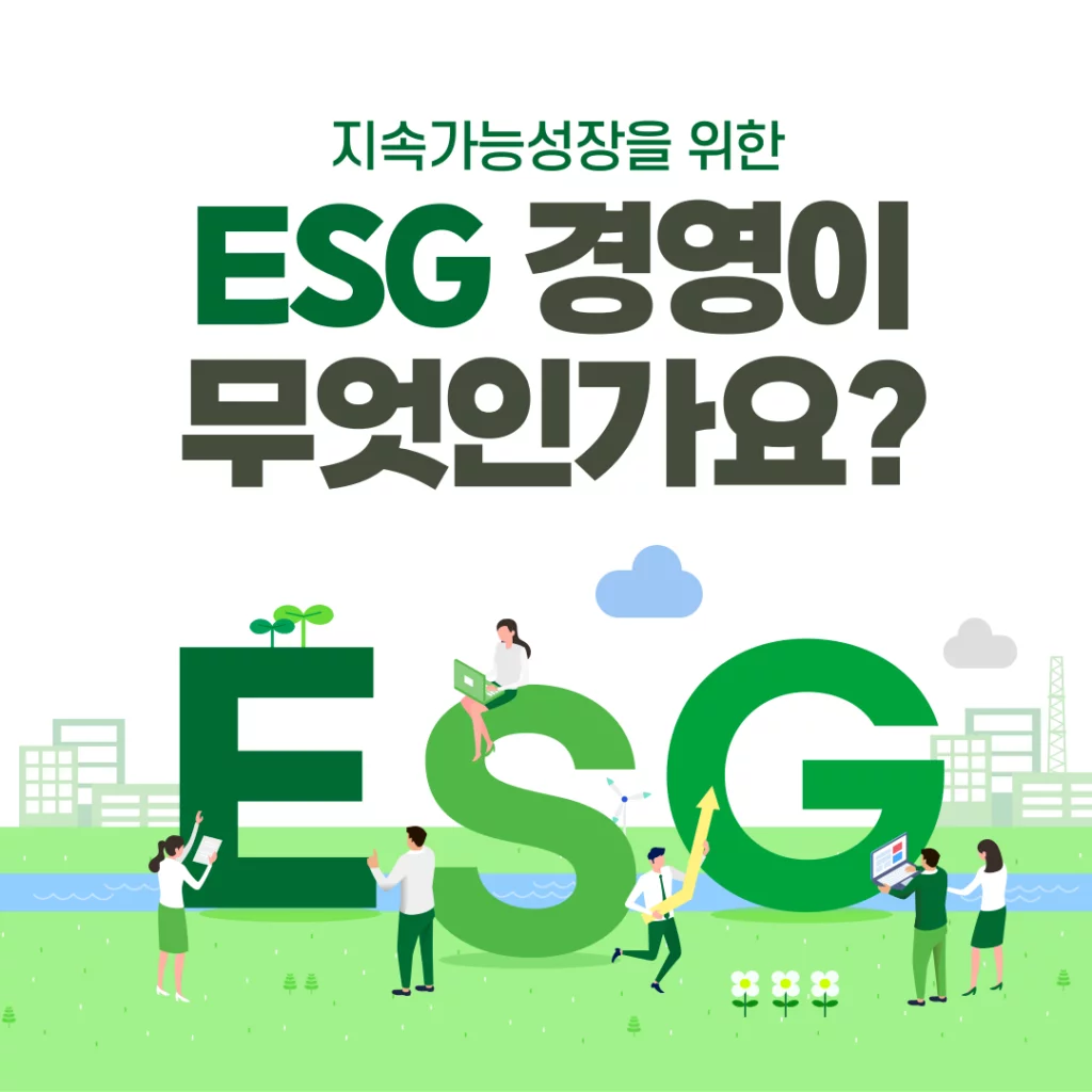 ESG 경영과 우수 사례