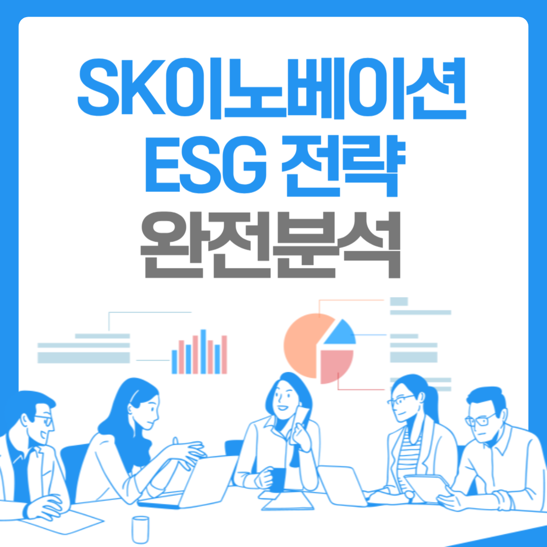 SK이노베이션 ESG 전략 완전분석